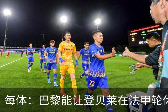 每体：巴黎能让登贝莱在法甲轮休，巴萨则不得不让亚马尔等人上场
