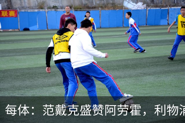 每体：范戴克盛赞阿劳霍，利物浦考虑买断
