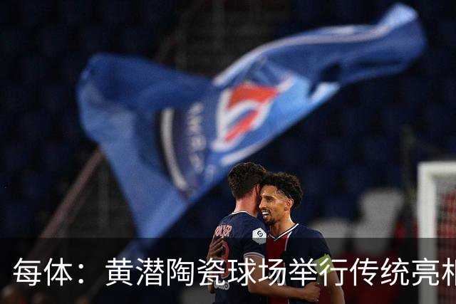 每体：黄潜陶瓷球场举行传统亮相，1200人同庆