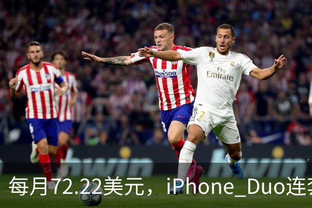 每月72.22美元，iPhone Duo连套餐一起拿走