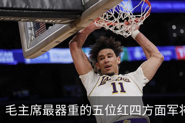 毛主席最器重的五位红四方面军将领，都是谁？
