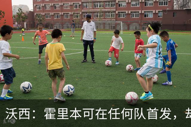 沃西：霍里本可在任何队首发，却甘做绿叶拿7冠