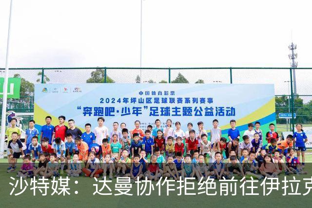 沙特媒：达曼协作拒绝前往伊拉克比赛，可能被判0-3负并被罚款