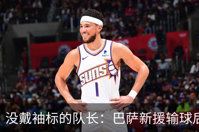 没戴袖标的队长：巴萨新援输球后张罗全队聚餐