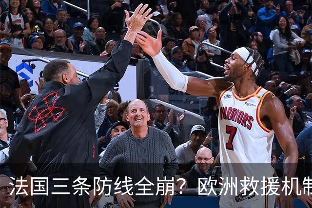 法国三条防线全崩？欧洲救援机制接不住，法国倒计时走到哪一步