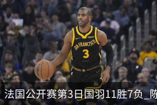 法国公开赛第3日国羽11胜7负 陈雨菲石宇奇进八强