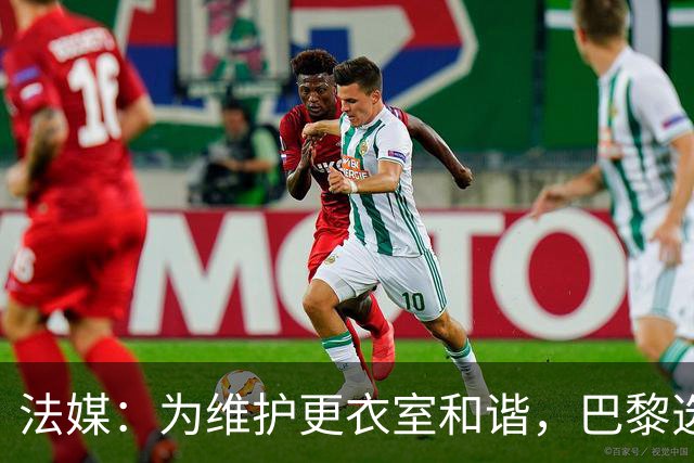 法媒：为维护更衣室和谐，巴黎选择停止为个别球员就金球造势