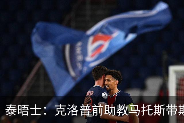 泰晤士：克洛普前助教马托斯带斯旺西领跑英冠，球队有望冲超