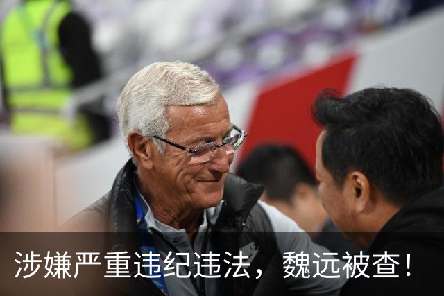 涉嫌严重违纪违法，魏远被查！