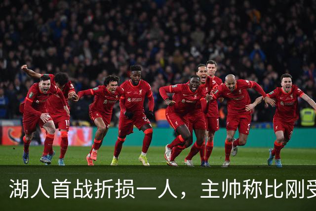 湖人首战折损一人，主帅称比刚受伤时更乐观