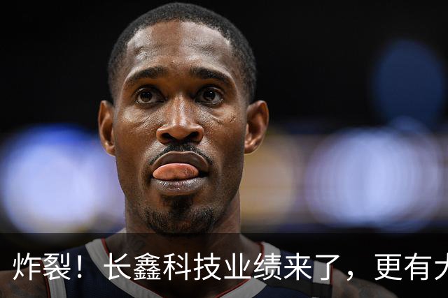 炸裂！长鑫科技业绩来了，更有大手笔回购