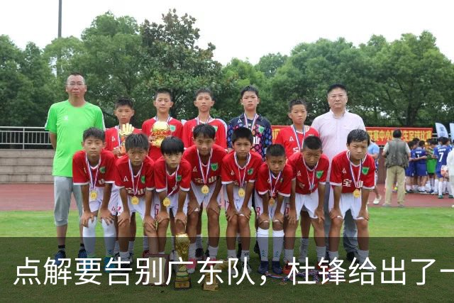 点解要告别广东队，杜锋给出了一个答案！