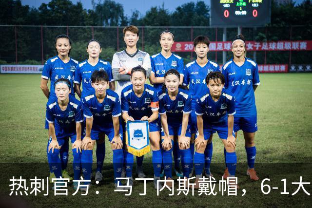 热刺官方：马丁内斯戴帽，6-1大胜布里斯托城