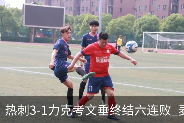 热刺3-1力克考文垂终结六连败 麦迪逊世界波助主升排名