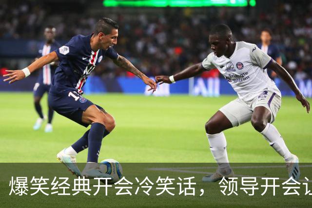 爆笑经典开会冷笑话，领导开会让我们每人说一个梦想正当大家侃侃而谈时，角落里的一个妹子弱弱的说道！