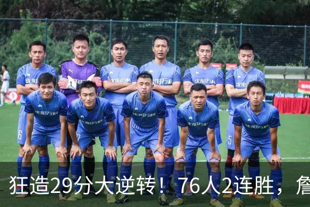 狂造29分大逆转！76人2连胜，詹姆斯创NBA第1神迹，哈登马克西冲突