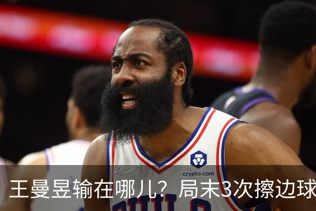 王曼昱输在哪儿？局末3次擦边球伤士气，周雨：影响了双方的心态