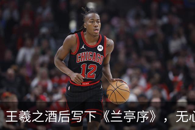 王羲之酒后写下《兰亭序》，无心之作，方成千古第一行书｜永和九年曲水流觞，真迹失传，一睹黄绢唐摹本，墨迹全展示