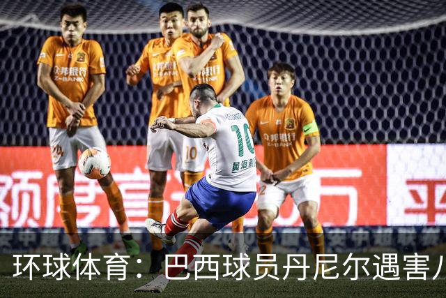 环球体育：巴西球员丹尼尔遇害八年，案件细节再被披露