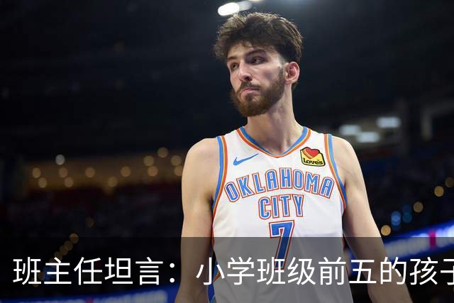班主任坦言：小学班级前五的孩子，基本都是这种面相