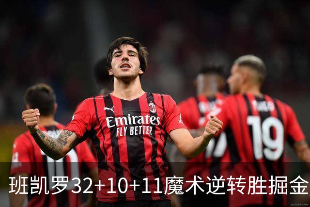 班凯罗32+10+11魔术逆转胜掘金 国王险胜猛龙