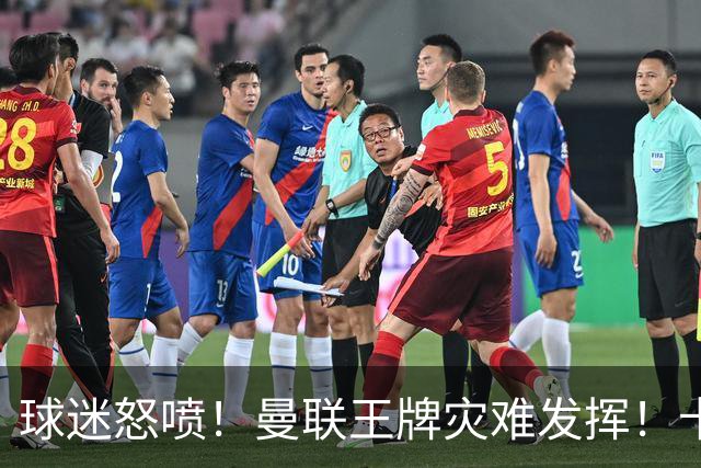 球迷怒喷！曼联王牌灾难发挥！卡里克用人遭集体质疑