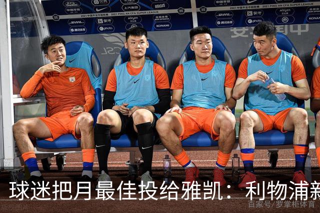 球迷把月最佳投给雅凯：利物浦新中卫的价值，不止三场零封