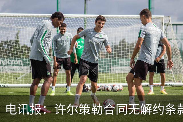 电讯报：许尔策勒合同无解约条款，曼联挖角需创纪录费用