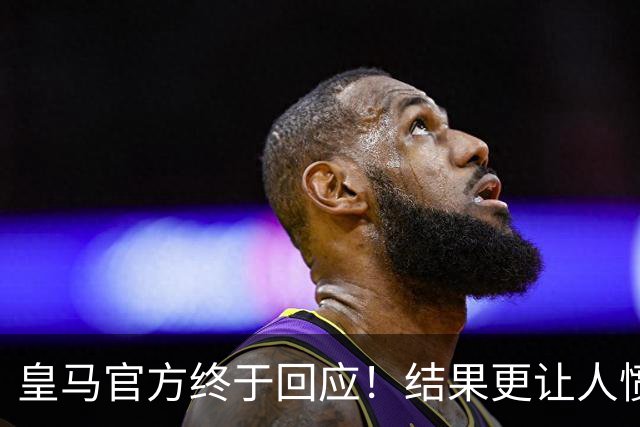 皇马官方终于回应！结果更让人愤怒：连社媒都不发 拒绝道歉冷漠甩锅