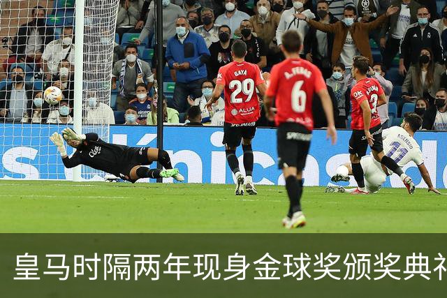 皇马时隔两年现身金球奖颁奖典礼，迪奥曼德、库库、姆巴佩到场