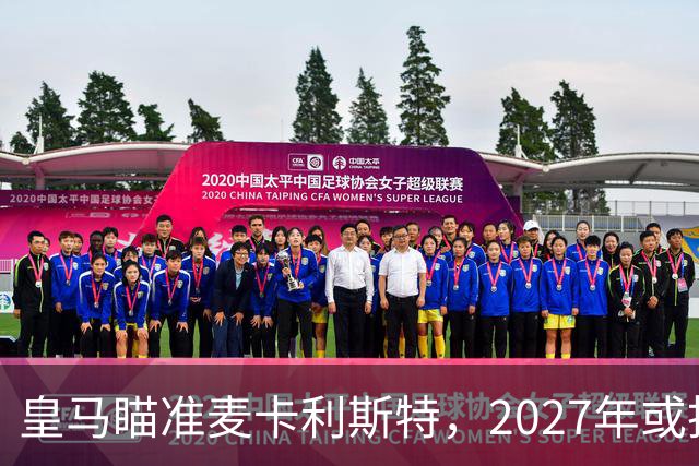 皇马瞄准麦卡利斯特，2027年或抢利物浦核心