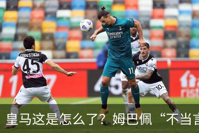 皇马这是怎么了？姆巴佩“不当言论”引大麻烦，国内媒体反应明显