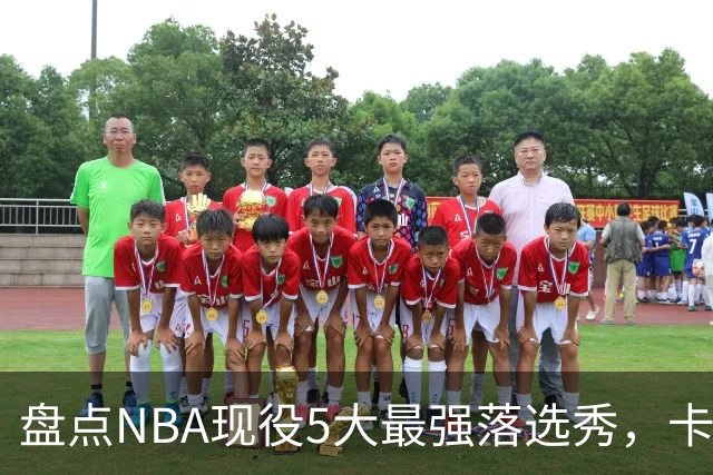 盘点NBA现役5大最强落选秀，卡鲁索上榜，里夫斯领衔