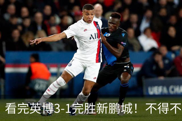 看完英博3-1完胜新鹏城！不得不承认5个事实，大连保住争冠悬念！