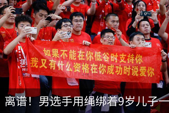 离谱！男选手用绳绑着9岁儿子一起跑马拉松 官方：取消成绩禁赛3年