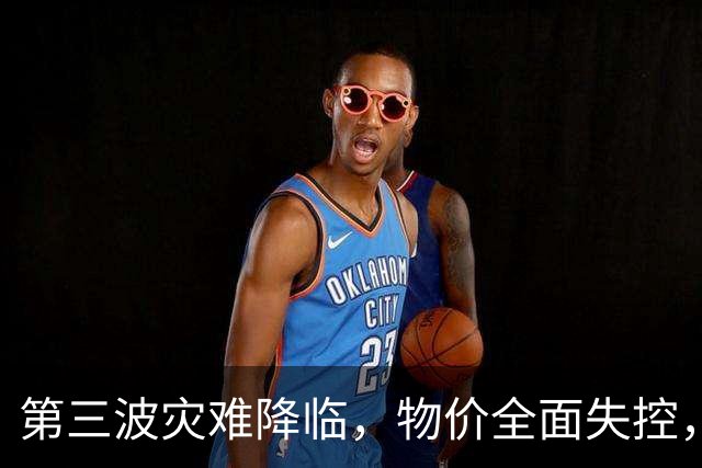 第三波灾难降临，物价全面失控，中美双双撒手，日本经济走到头