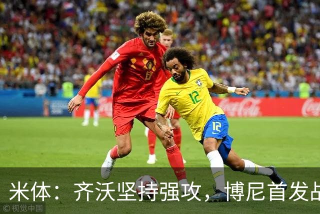米体：齐沃坚持强攻，博尼首发战矿工