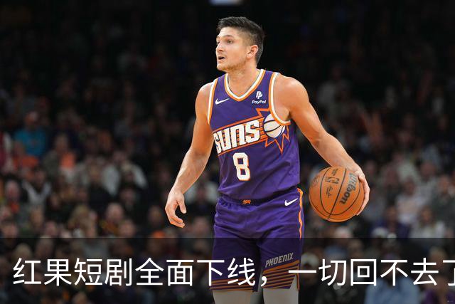 红果短剧全面下线，一切回不去了