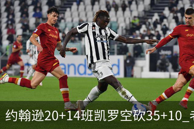 约翰逊20+14班凯罗空砍35+10 老鹰逆转魔术