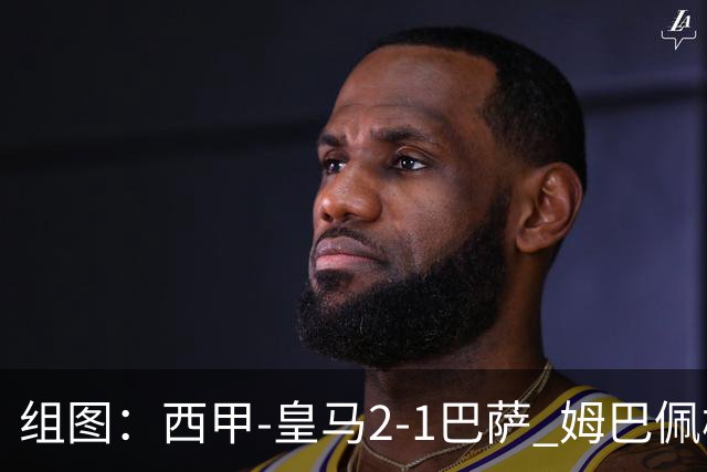 组图：西甲-皇马2-1巴萨 姆巴佩梅开二度