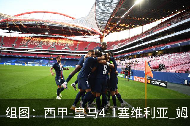 组图：西甲-皇马4-1塞维利亚 姆巴佩双响