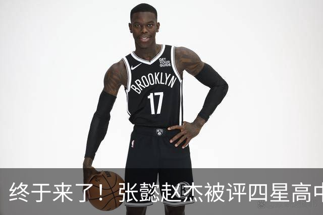 终于来了！张懿赵杰被评四星高中生 他能成男篮首个五星吗