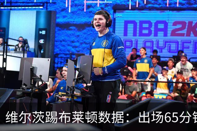 维尔茨踢布莱顿数据：出场65分钟造一记乌龙，6次夺回球权