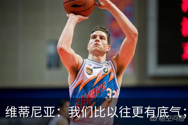 维蒂尼亚：我们比以往更有底气；大家都想赢卫冕冠军这很正常