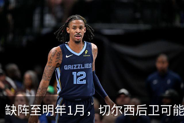 缺阵至明年1月，切尔西后卫可能错过10场比赛