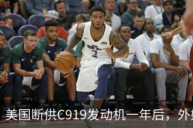 美国断供C919发动机一年后，外媒称中国会造一台更好的，如今怎么样了？