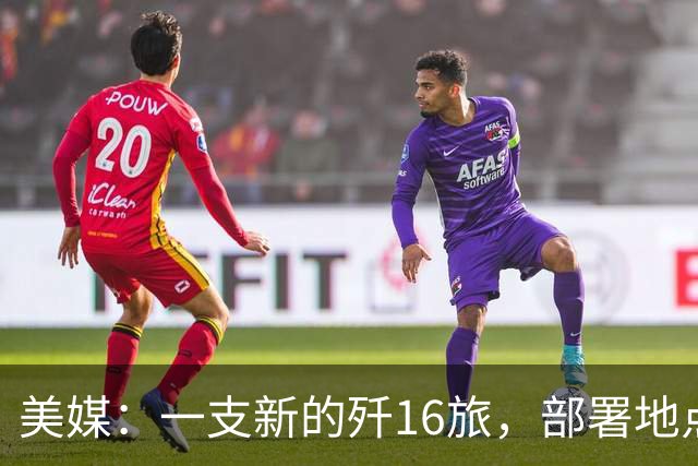 美媒：一支新的歼16旅，部署地点距离中国核潜艇基地仅有几百公里