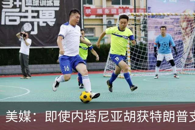美媒：即使内塔尼亚胡获特朗普支持输掉选举，仍或领导分裂的国家