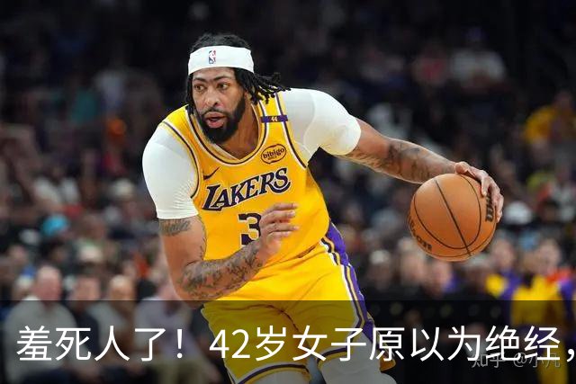 羞死人了！42岁女子原以为绝经，B超查出已怀孕五周，家中长子在读高中，生或不生陷入两难