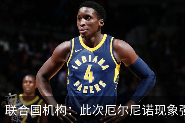 联合国机构：此次厄尔尼诺现象强度史无前例，超出了统计模型所能预测范围